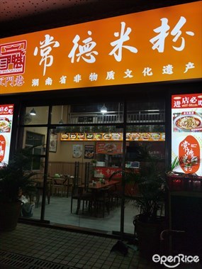 家门巷常德米粉
