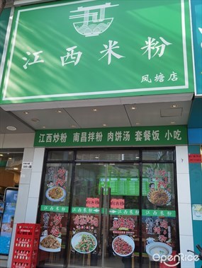 江西米粉