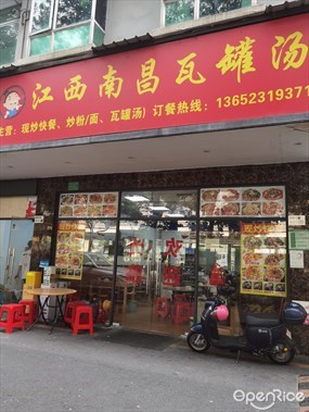 江西南昌瓦罐汤