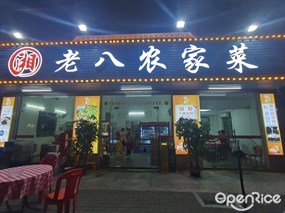 老八农家菜