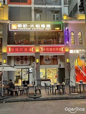 榕记火焰鸡煲