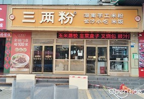 三两粉