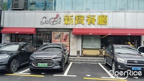 新宝餐厅