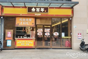 余百年现烧烧腊