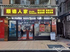 顺德人家