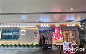 松野谷寿喜锅放题