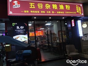 五谷鱼粉