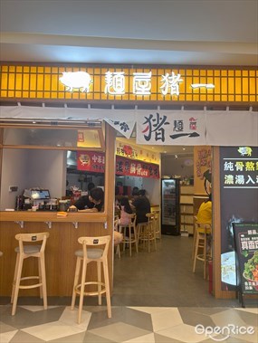 麺屋猪一