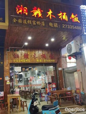 湘赣木桶饭