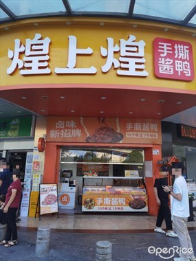 煌上煌