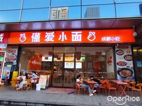 懂爱小面