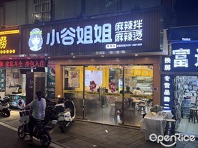 小谷姐姐麻辣拌麻辣烫