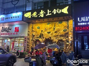 愿者上钩