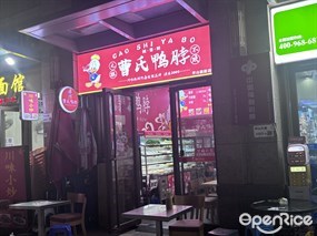 曹氏鸭脖