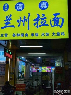 兰州拉面