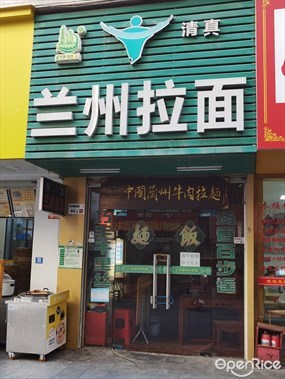 兰州拉面