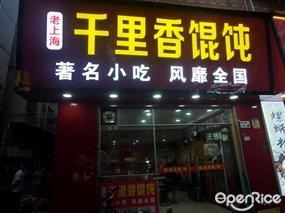 老上海千里香馄饨