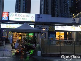 春莱ChunLai老挝冰咖啡·泰式奶茶