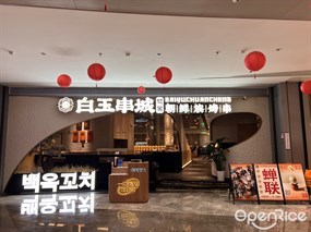 白玉串城朝鲜族烤串
