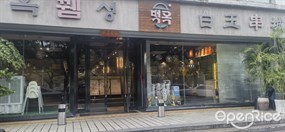 白玉串城朝鲜族烤串