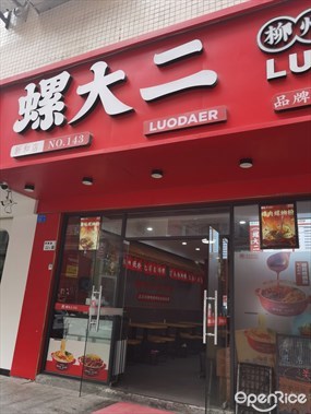 螺大二螺蛳粉