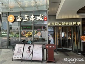 白玉串城朝鲜族烤串