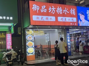 御品坊糖水铺