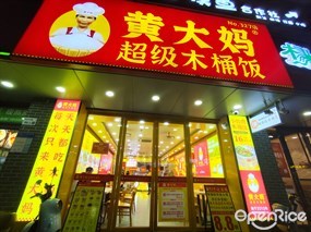 黄大妈超级木桶饭