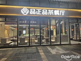 品正品茶餐厅