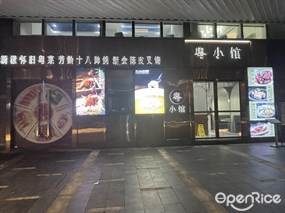 粤小馆
