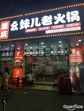 重庆幺妹儿老火锅