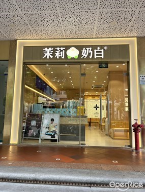 茉莉奶白
