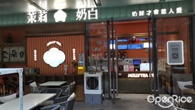 茉莉奶白