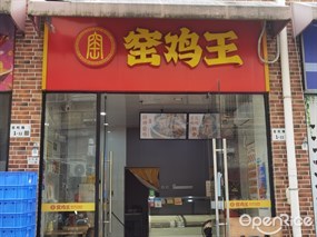窑鸡王
