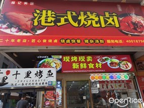 福记美味港式烧卤