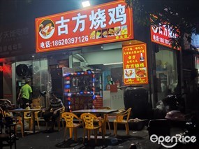 古方烧鸡