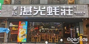 李记湛光蚝庄
