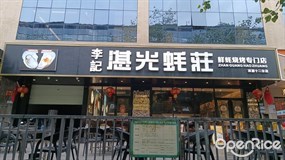 李记湛光蚝庄