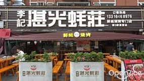 李记湛光蚝庄