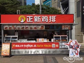 正新鸡排