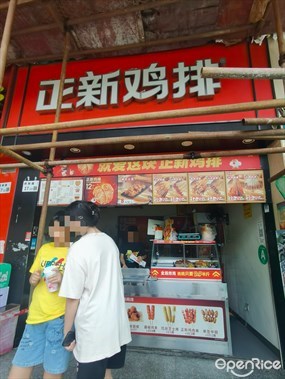 正新鸡排