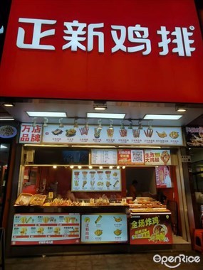 正新鸡排