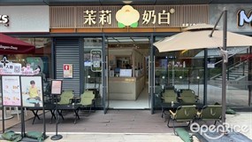 茉莉奶白