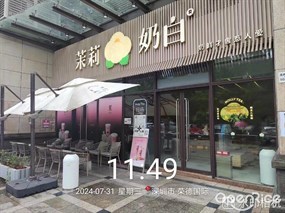 茉莉奶白