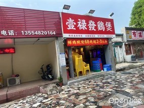 壹禄發鸡煲
