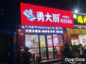 勇大厨现炒木桶饭