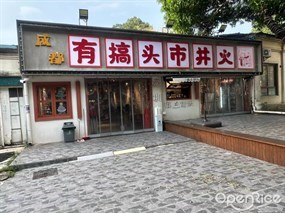 成都有搞头市井火锅