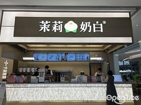 茉莉奶白