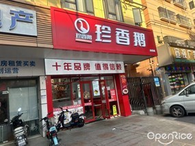 珍香鹅