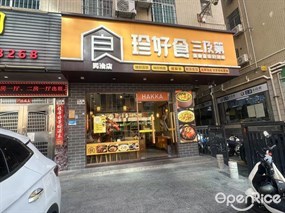 珍好食三及第
